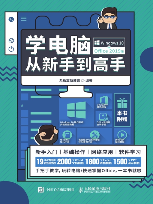 Title details for 学电脑从新手到高手 (Windows 10+Office 2019版)  by 龙马高新教育编著 - Available
